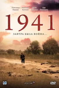 смотреть 1941