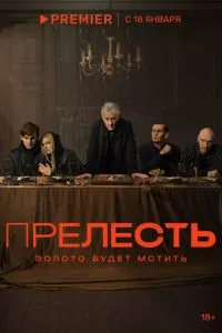 смотреть Прелесть