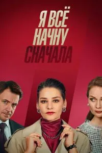 смотреть Я всё начну сначала