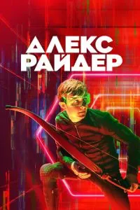 смотреть Алекс Райдер