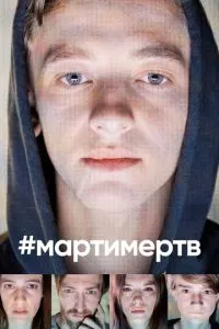 смотреть #мартимертв