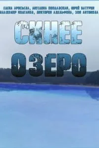 смотреть Синее озеро