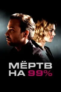 смотреть Мёртв на 99%