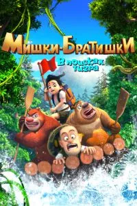 смотреть Мишки-братишки. В поисках тигра