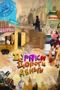 смотреть Дураки. Дороги. Деньги