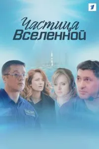 смотреть Частица вселенной