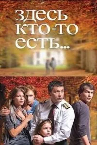 смотреть Здесь кто-то есть...