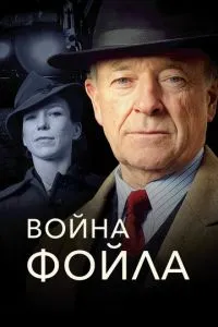 смотреть Война Фойла