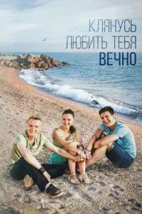 смотреть Клянусь любить тебя вечно