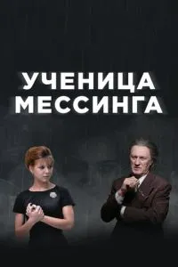 смотреть Ученица Мессинга