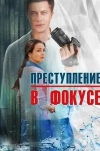 смотреть Преступление в фокусе