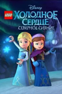 смотреть LEGO Холодное сердце: Северное сияние