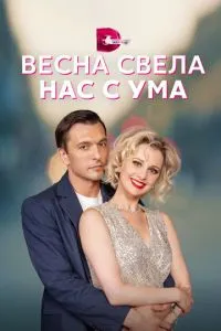 смотреть Весна свела нас с ума