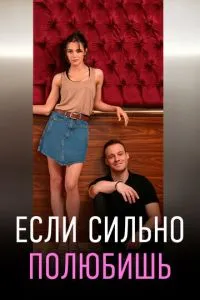 смотреть Если сильно полюбишь