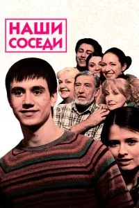 Наши соседи