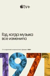 смотреть 1971: Год, когда музыка все изменила