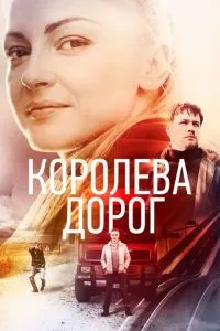 смотреть Королева дорог