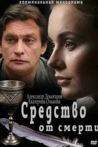 смотреть Средство от смерти