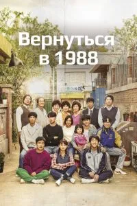 смотреть Вернуться в 1988