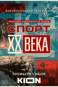 смотреть Спорт XX века