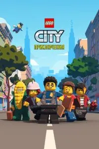 смотреть LEGO City Приключения