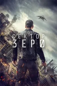 смотреть Сектор «Зеро». Полиция будущего