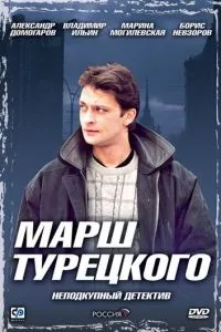 Марш Турецкого