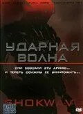 смотреть Ударная волна