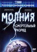 смотреть Молния: Смертельный разряд