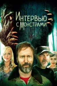 смотреть Interviewing Monsters and Bigfoot