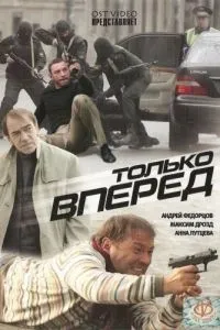 смотреть Только вперед