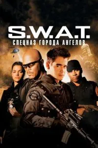 смотреть S.W.A.T.: Спецназ города ангелов