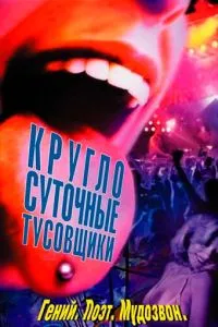 смотреть Круглосуточные тусовщики