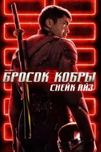 смотреть G. I. Joe. Бросок кобры: Снейк Айз