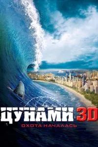 смотреть Цунами 3D