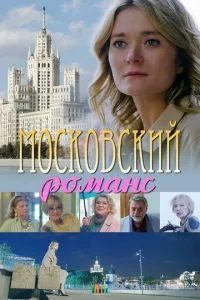 смотреть Московский романс