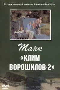 смотреть Танк «Клим Ворошилов-2»