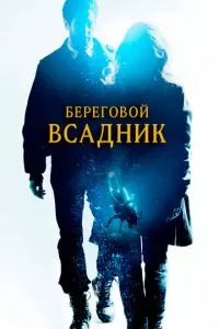 смотреть Береговой всадник