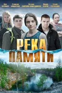 смотреть Река памяти