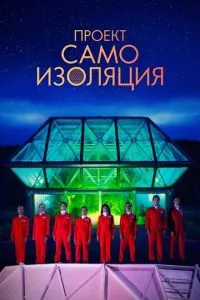 смотреть Проект «Самоизоляция»