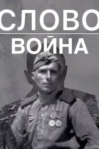 смотреть Слово. Война