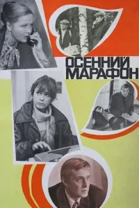 смотреть Осенний марафон