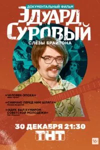 смотреть Эдуард Суровый. Слезы Брайтона