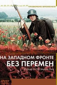 смотреть На Западном фронте без перемен