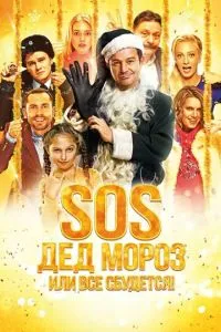 смотреть SOS, Дед Мороз или Все сбудется!