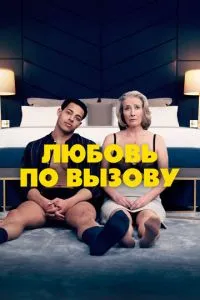 смотреть Любовь по вызову