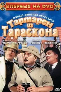 смотреть Тартарен из Тараскона