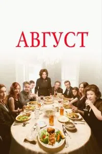 Август