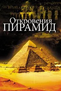 смотреть Откровения пирамид