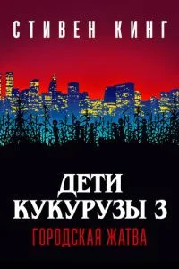 смотреть Дети кукурузы 3: Городская жатва